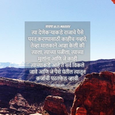 Picture 04 - मत्तय 18:25 MARIRV - त्या देणेकऱ्याकडे - Bible Verse Picture
