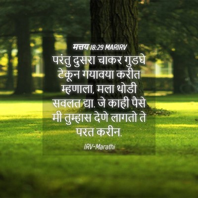 Picture 04 - मत्तय 18:29 MARIRV - परंतु दुसरा चाकर - Bible Verse Picture