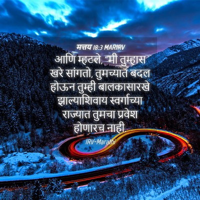 Picture 04 - मत्तय 18:3 MARIRV - आणि म्हटले, “मी - Bible Verse Picture