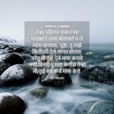 Picture 04 - मत्तय 18:32 MARIRV - तेव्हा पहिल्या - Bible Verse Picture