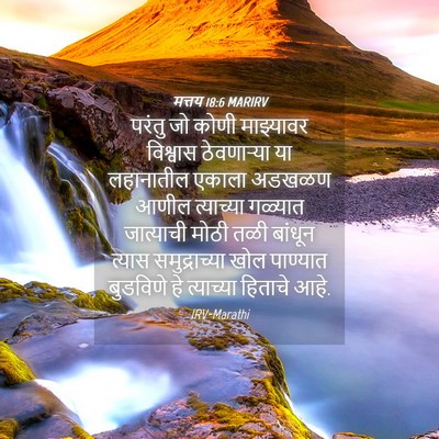 Picture 04 - मत्तय 18:6 MARIRV - परंतु जो कोणी - Bible Verse Picture