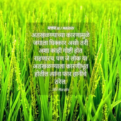 Picture 04 - मत्तय 18:7 MARIRV - अडखळण्याच्या - Bible Verse Picture