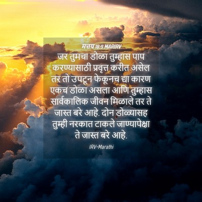 Picture 04 - मत्तय 18:9 MARIRV - जर तुमचा डोळा - Bible Verse Picture
