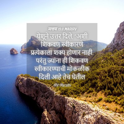Picture 04 - मत्तय 19:11 MARIRV - येशूने उत्तर दिले, - Bible Verse Picture