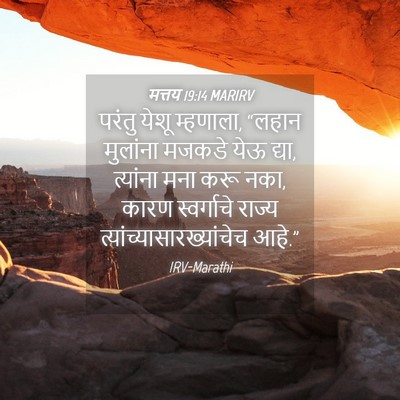 Picture 04 - मत्तय 19:14 MARIRV - परंतु येशू - Bible Verse Picture