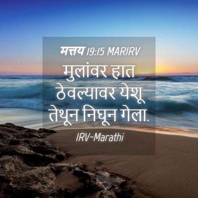 Picture 04 - मत्तय 19:15 MARIRV - मुलांवर हात - Bible Verse Picture