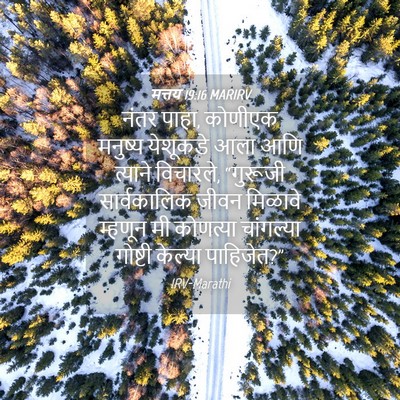 Picture 04 - मत्तय 19:16 MARIRV - नंतर पाहा, कोणीएक - Bible Verse Picture
