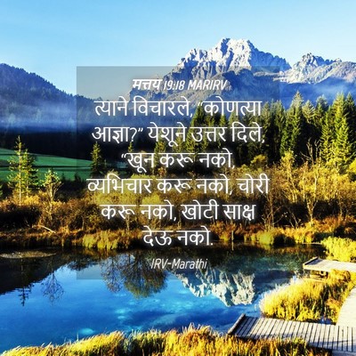 Picture 04 - मत्तय 19:18 MARIRV - त्याने विचारले, - Bible Verse Picture