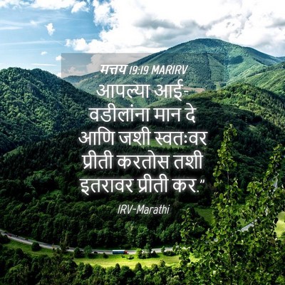 Picture 04 - मत्तय 19:19 MARIRV - आपल्या - Bible Verse Picture