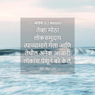 Picture 04 - मत्तय 19:2 MARIRV - तेव्हा मोठा - Bible Verse Picture