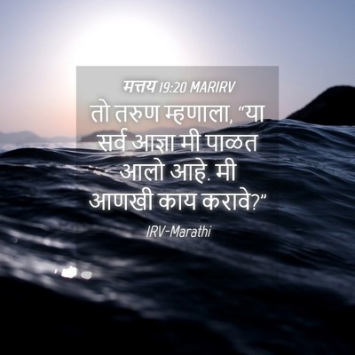 Picture 04 - मत्तय 19:20 MARIRV - तो तरुण म्हणाला, - Bible Verse Picture