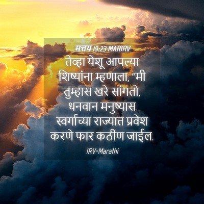Picture 04 - मत्तय 19:23 MARIRV - तेव्हा येशू - Bible Verse Picture