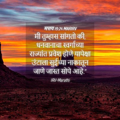 Picture 04 - मत्तय 19:24 MARIRV - मी तुम्हास सांगतो - Bible Verse Picture