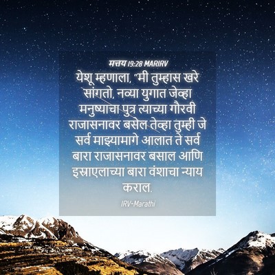 Picture 04 - मत्तय 19:28 MARIRV - येशू म्हणाला, “मी - Bible Verse Picture