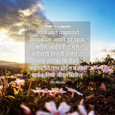 Picture 04 - मत्तय 19:29 MARIRV - ज्याने ज्याने - Bible Verse Picture