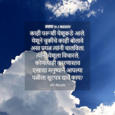 Picture 04 - मत्तय 19:3 MARIRV - काही परूशी - Bible Verse Picture