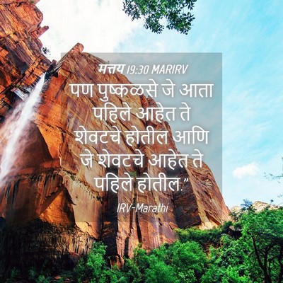 Picture 04 - मत्तय 19:30 MARIRV - पण पुष्कळसे जे आता - Bible Verse Picture