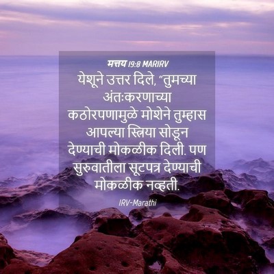 Picture 04 - मत्तय 19:8 MARIRV - येशूने उत्तर दिले, - Bible Verse Picture
