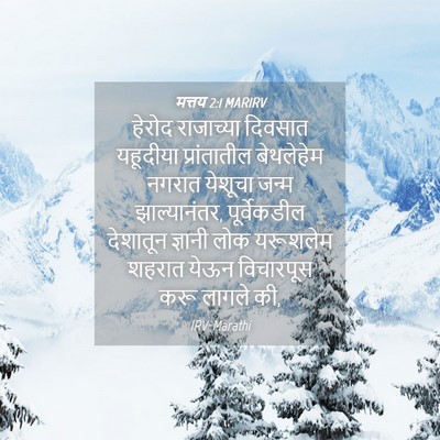 Picture 04 - मत्तय 2:1 MARIRV - हेरोद राजाच्या - Bible Verse Picture