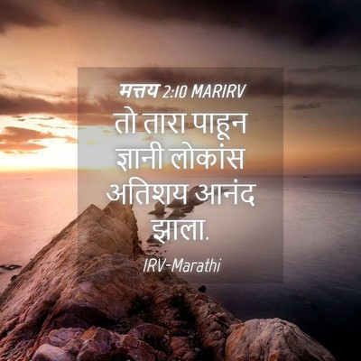 Picture 04 - मत्तय 2:10 MARIRV - तो तारा पाहून - Bible Verse Picture