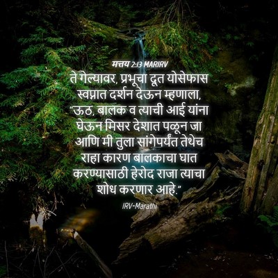 Picture 04 - मत्तय 2:13 MARIRV - ते गेल्यावर, - Bible Verse Picture