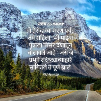 Picture 04 - मत्तय 2:15 MARIRV - तो हेरोदाच्या - Bible Verse Picture