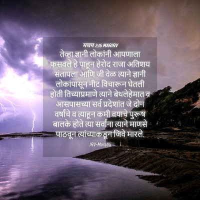 Picture 04 - मत्तय 2:16 MARIRV - तेव्हा ज्ञानी - Bible Verse Picture