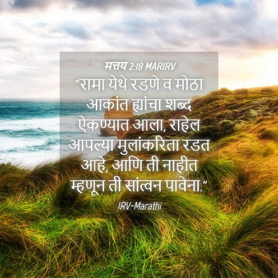 Picture 04 - मत्तय 2:18 MARIRV - “रामा येथे रडणे व - Bible Verse Picture