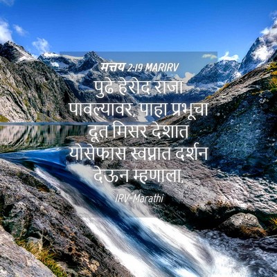 Picture 04 - मत्तय 2:19 MARIRV - पुढे हेरोद राजा - Bible Verse Picture
