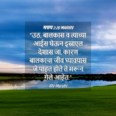 Picture 04 - मत्तय 2:20 MARIRV - “उठ, बालकास व - Bible Verse Picture