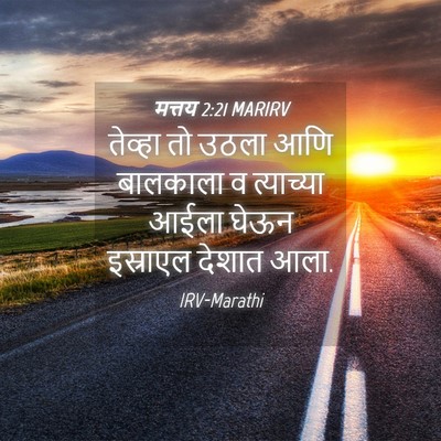 Picture 04 - मत्तय 2:21 MARIRV - तेव्हा तो उठला आणि - Bible Verse Picture