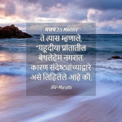 Picture 04 - मत्तय 2:5 MARIRV - ते त्यास म्हणाले, - Bible Verse Picture