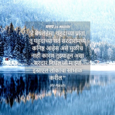 Picture 04 - मत्तय 2:6 MARIRV - ‘हे बेथलेहेमा, - Bible Verse Picture