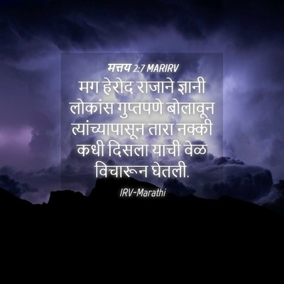 Picture 04 - मत्तय 2:7 MARIRV - मग हेरोद राजाने - Bible Verse Picture