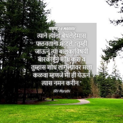 Picture 04 - मत्तय 2:8 MARIRV - त्याने त्यांना - Bible Verse Picture