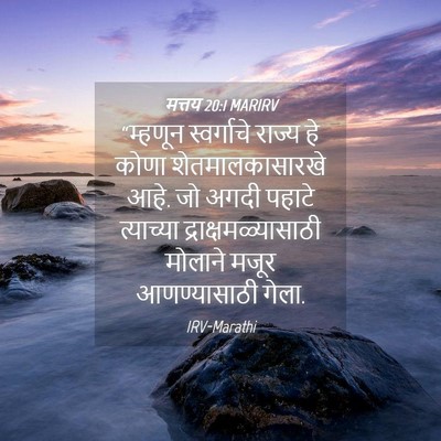 Picture 04 - मत्तय 20:1 MARIRV - “म्हणून स्वर्गाचे - Bible Verse Picture