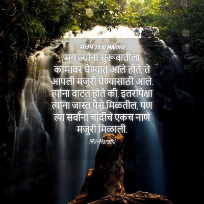 Picture 04 - मत्तय 20:10 MARIRV - मग ज्यांना - Bible Verse Picture