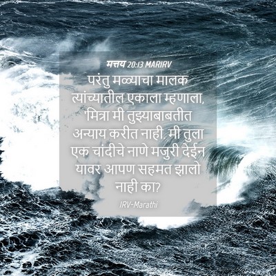 Picture 04 - मत्तय 20:13 MARIRV - परंतु मळ्याचा - Bible Verse Picture