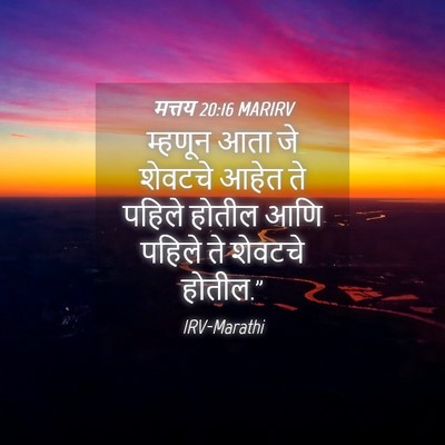 Picture 04 - मत्तय 20:16 MARIRV - म्हणून आता जे - Bible Verse Picture