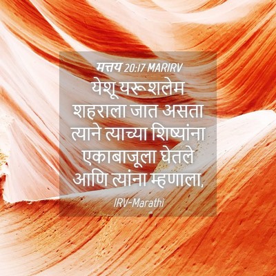 Picture 04 - मत्तय 20:17 MARIRV - येशू यरूशलेम - Bible Verse Picture