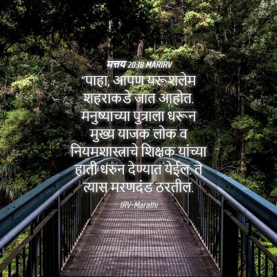 Picture 04 - मत्तय 20:18 MARIRV - “पाहा, आपण यरूशलेम - Bible Verse Picture