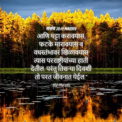 Picture 04 - मत्तय 20:19 MARIRV - आणि थट्टा करावयास, - Bible Verse Picture