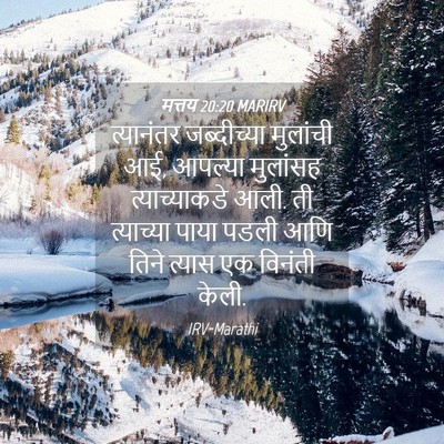 Picture 04 - मत्तय 20:20 MARIRV - त्यानंतर - Bible Verse Picture