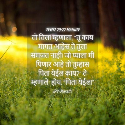 Picture 04 - मत्तय 20:22 MARIRV - तो तिला म्हणाला, - Bible Verse Picture