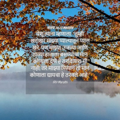 Picture 04 - मत्तय 20:23 MARIRV - येशू त्याना - Bible Verse Picture