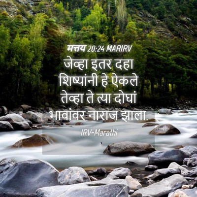 Picture 04 - मत्तय 20:24 MARIRV - जेव्हा इतर दहा - Bible Verse Picture