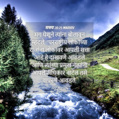 Picture 04 - मत्तय 20:25 MARIRV - मग येशूने त्यांना - Bible Verse Picture