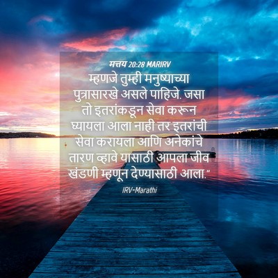 Picture 04 - मत्तय 20:28 MARIRV - म्हणजे तुम्ही - Bible Verse Picture