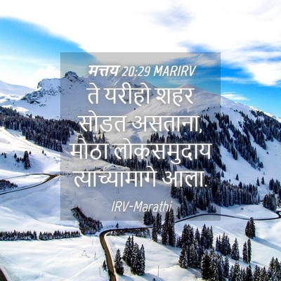 Picture 04 - मत्तय 20:29 MARIRV - ते यरीहो शहर सोडत - Bible Verse Picture