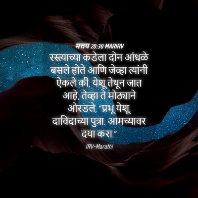 Picture 04 - मत्तय 20:30 MARIRV - रस्त्याच्या कडेला - Bible Verse Picture